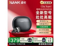 南卡Clip Super耳机促销,到手仅277元