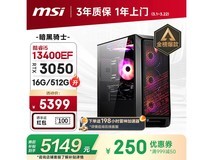 微星暗黑骑士台式机限时特惠