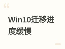 惠普称三成用户仍用Win10,全球升级缓慢主因硬件不兼容与成本压力