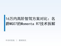 16万内高阶智驾方案对比:名爵MG07的Momenta R7技术拆解
