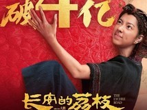 《长安的荔枝》票房破4亿