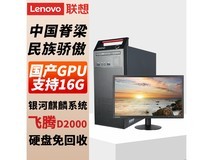 联想开天M740J国产信创台式机