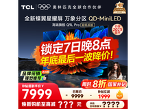 TCL 85Q9L Pro电视钜惠6687元