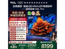 TCL 85Q9L Pro 85 英寸电视低至 8179 元