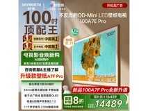 创维A7E Pro 100英寸4K电视钜惠