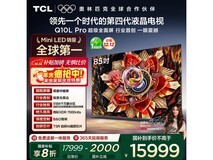 TCL 85Q10L Pro 85英寸4K电视钜惠