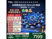 TCL 85T7L Ultra电视限时抢购