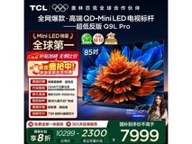 京东TCL 85Q9L Pro电视热卖,低至7803元
