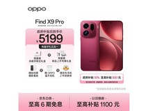 OPPO Find X9 Pro追光红钜惠