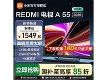 红米A 2025款55英寸电视1316元