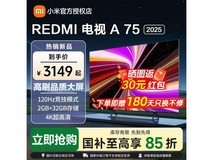 红米A 2025款75寸电视活动价低至2451元