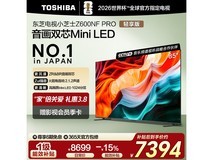 东芝85Z600NF PRO 85英寸Mini LED电视直降1735
