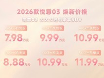 2026款悦意03上市:纯电紧凑型SUV,续航565km,售价7.98万起