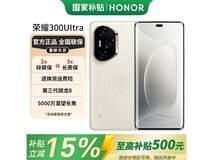 荣耀300 Ultra手机直降,到手仅2183元