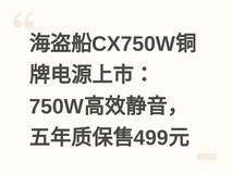海盗船CX750W铜牌电源上市:750W高效静音,五年质保售499元