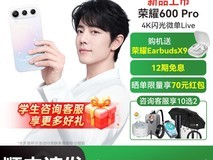 荣耀600 Pro旗舰手机限时特惠