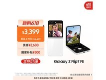 三星Z Flip7 FE 5G限时特惠