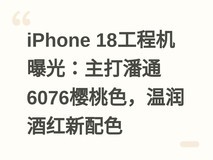iPhone 18工程机曝光:主打潘通6076樱桃色,温润酒红新配色