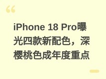iPhone 18 Pro曝光四款新配色,深樱桃色成年度重点