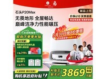 石头P20 Max扫拖洗烘一体机