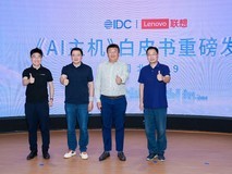 AI算力架构迈向端-边-云协同,联想携手IDC发布《AI主机》白皮书