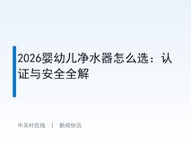 2026婴幼儿净水器怎么选:认证与安全全解