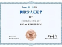 腾讯云推出行业首个FDE工程师认证,同时启动FDE合作伙伴招募
