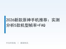 2026新款原神手机推荐:实测分析5款机型帧率+FAQ