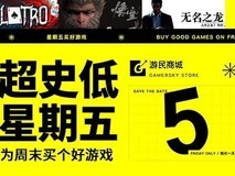 超史低星期五本周五开启:十款大作创历史新低,限时24小时抢购