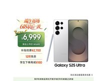 三星S25 Ultra 5G限时特惠