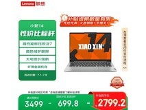 联想小新14锐龙版轻薄本限时特惠2799元
