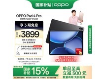 OPPO Pad 4 Pro平板电脑（WiFi版）京东优惠价3399元