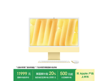苹果iMac24英寸M4电脑京东优惠价11999元