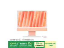苹果iMac M4橙色款限时特惠
