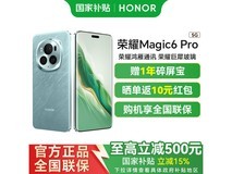 荣耀Magic6 Pro 5G手机大促低至2685元