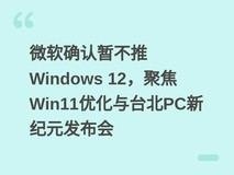 微软确认暂不推Windows 12,聚焦Win11优化与台北PC新纪元发布会