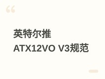 英特尔发布ATX12VO V3电源规范:单12V输出+PMBus,提升待机能效29%