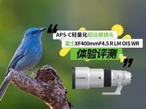 APS-C轻量化超远摄镜头 富士XF400mmF4.5 R LM OIS WR体验评测