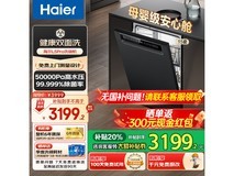 海尔双面洗L5Pro洗碗机钜惠