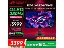 华硕ROG绝神27英寸OLED促销