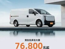 货拉拉多拉大面上市,7.68万起售