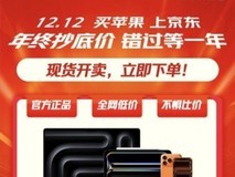 4999元起!京东12.12入手iPhone 17国补可叠加换新补贴使用