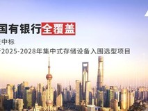 喜报!宏杉科技中标交通银行集中式存储框架项目,实现六大国有银行全覆盖