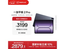 一加平板 2 Pro 京东特惠,到手低至 2561.19 元