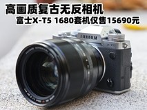 高画质复古无反相机 富士X-T5 1680套机仅售15690元