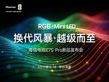 换代风暴 越级而至 海信电视E7S Pro新品发布会