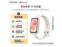 华为手环11 NFC版悦动白232元