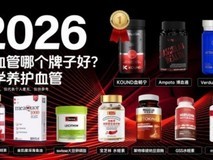 三高问题怎么调理好得最快?2026 十大通脉护管品牌,清淤护血管一步到位! (2)