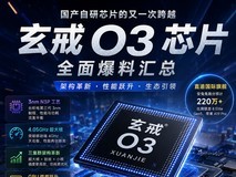 小米玄戒O3芯片汇总爆料:国产自研芯片的又一次跨越