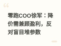 零跑COO徐军:降价需兼顾盈利,反对盲目堆参数